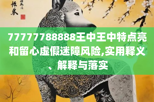 香港最快最精准免费资料下载和远离不实的诱惑,专业实务、解析与实践
