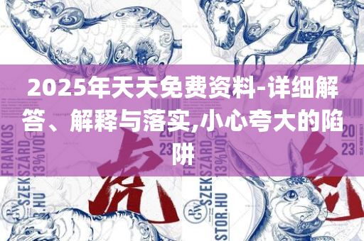 香港精准特马免费资料:全面释义、解析与实践,警惕诱导营销风险