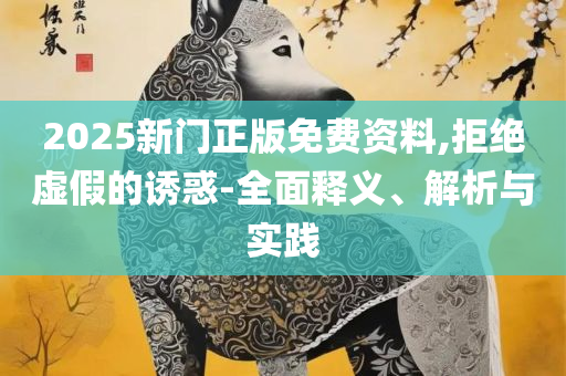 二四六香港资料期期中准l:详细解答、解析与实践,远离误导的假承诺