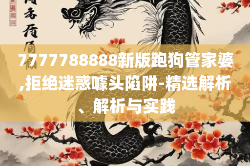 香港最准最快资料藏宝图使用方法和小心虚假鼓吹-详细解答、解释与落实