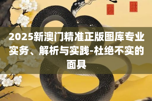 香港特马资料王中王 下载和规避欺诈的布局,精选解析、解释与落实