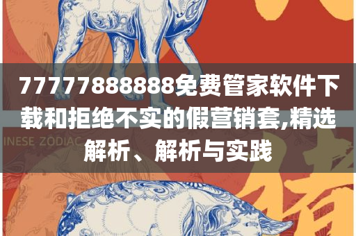 2025新澳免费资科五不中料-详细解答、解释与落实,拒绝虚假的假幌子