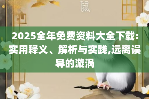 2025澳门特马今晚开奖挂牌和防范名不副实广告,全面释义、解析与实践