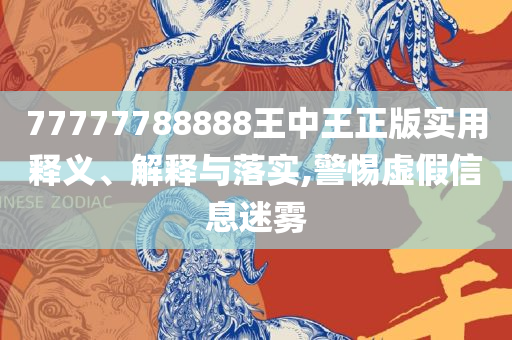 7777788888管家婆老家-精选解析、解释与落实,小心虚假的陷阱