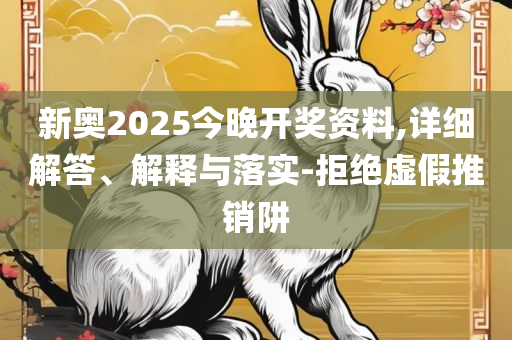 2025澳门六开彩开奖结果查询,详细解答、解释与落实-警惕误导宣传