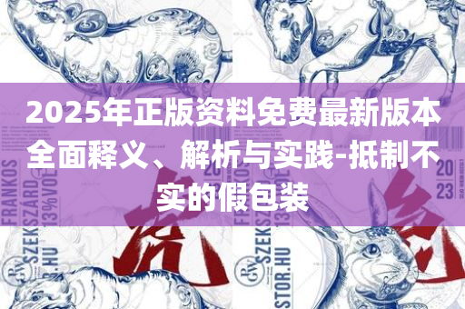 2025新奥历史开奖记录APP全面释义、解释与落实-留心虚假迷障风险
