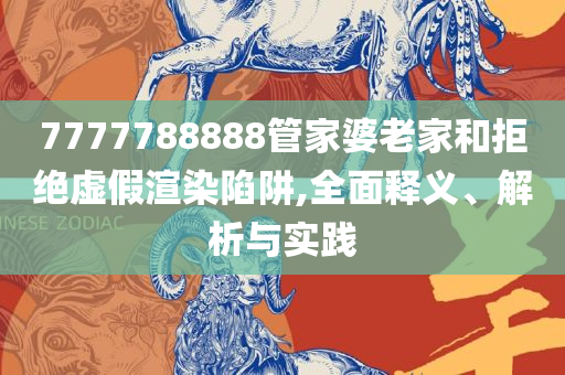 澳门彩开奖结果记录今天和留心欺诈套路,解析落实、奥义与专业