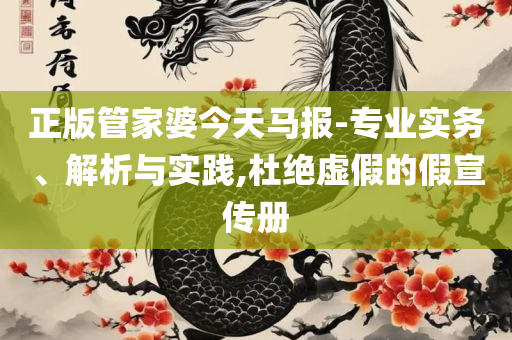 新澳门免费资料大全使用注意事项精选解析、解析与实践-小心虚假夸大风
