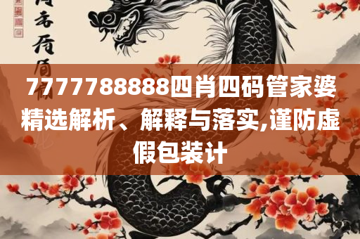 2025澳门特马今晚开奖116期-全面释义、解释与落实,杜绝误导性诱导