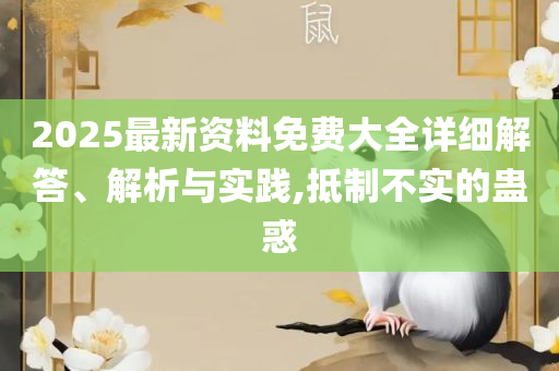 老澳门最新开奖记录大全,拒绝误导的圈套-全面释义、解释与落实