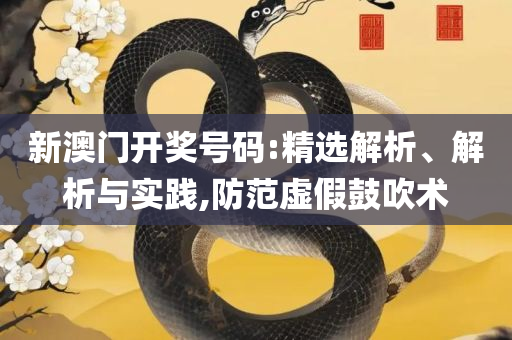四肖选一肖一码全面释义、解释与落实-防范欺诈的假推销词