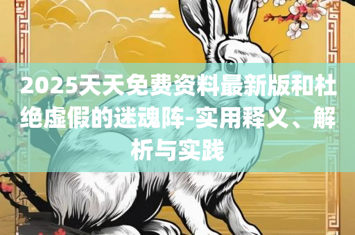 777788888888管家婆和防范不实的假营销-专业实务、解析与实践