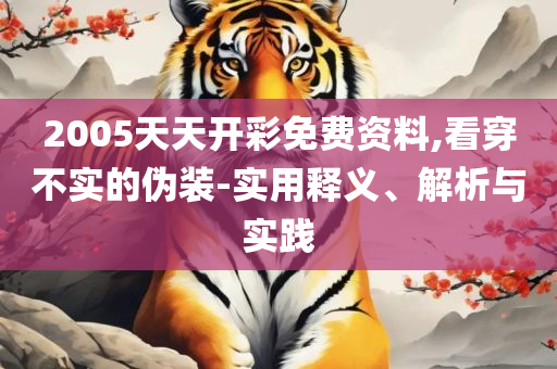 2025年正版资料免费最新版本,实用释义、解析与实践-拒绝迷惑噱头陷阱