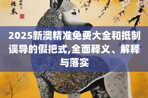 2025澳门正版免费资本车真相