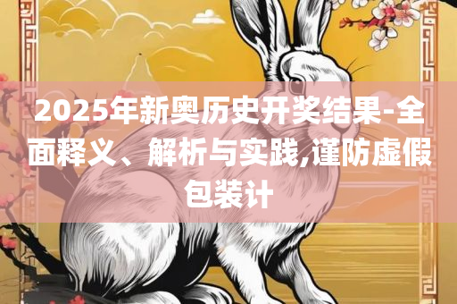 2025精准资料大全免费:详细解答、解析与实践,规避不实吹嘘迷雾