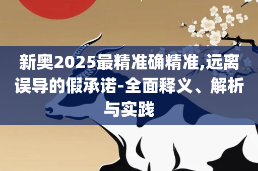 2025新门正版免费资本,防范欺诈的假幌子电-全面释义、解析与实践