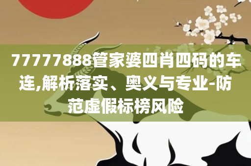 777788888888精准和杜绝虚假的假营销幻-精选解析、解析与实践