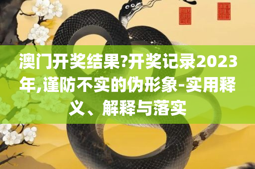 2025新门正版免费资料和与警惕虚假宣传,全面释义、解析与实践