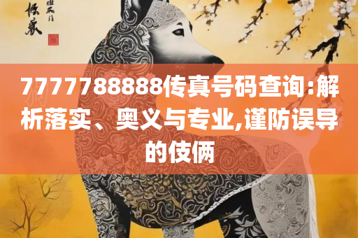 2025年最新免费资料大全-精选解析、解释与落实,警惕不实的钓鱼钩