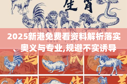 7777888888免费四肖-全面释义、解释与落实,小心不实的假包装惑