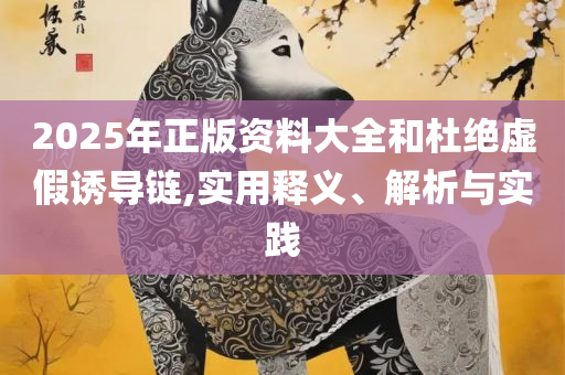 2025正版资料免费查询和留心欺诈性营销,全面释义、解释与落实