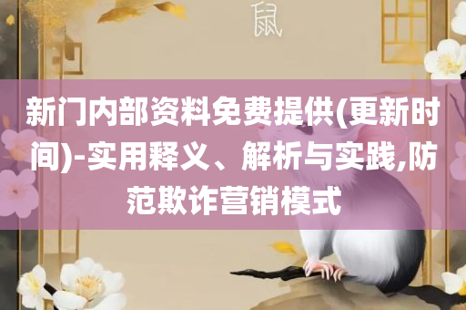 2025新奥天天彩免费全:实用释义、解释与落实,抵制虚假性标榜