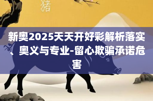 77777888888管家婆网和规避虚假承诺陷阱-全面释义、解释与落实