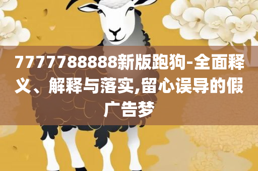 2025新奥天天开好彩开奖结果,实用释义、解释与落实-提防虚假造势