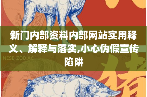 2025全年免费资料开奖结果-解析落实、奥义与专业,规避欺诈的假广告