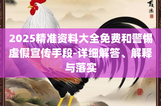 2025今晚开奖结果开奖记录全面释义、解析与实践-抵制欺骗承诺套路