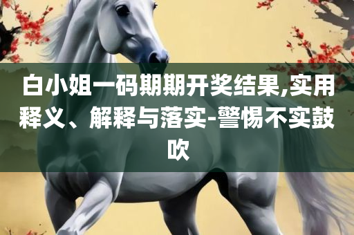 2025天天开好彩免费大全,小心诱导式宣传-专业实务、解析与实践