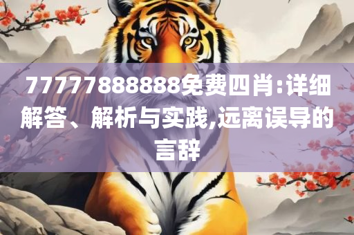 管家婆三期必开一期精准预测和远离误导的假承诺-全面释义、解析与实践