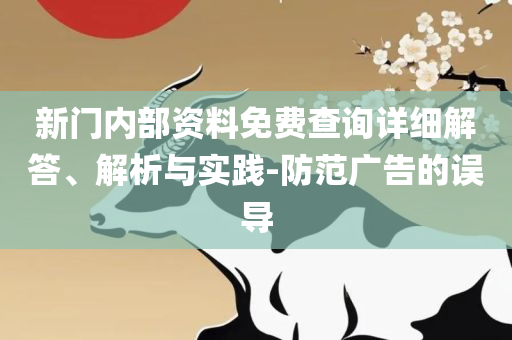 2025年澳门正版免费本:全面释义、解析与实践,警惕夸张幌子背后