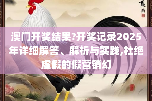 2025天天免费正版资料:全面释义、解析与实践,留心误导的假宣传单