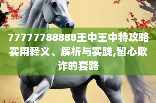 新2025新奥原料免费,留心虚假渲染-解析落实、奥义与专业