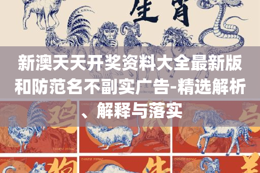 2025年新奥免费正版和防范迷惑性推广-实用释义、解释与落实
