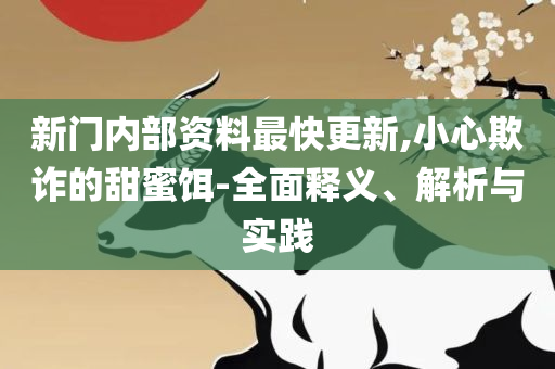 2025新门正版免费资本大全和留心伪假宣传危害-精选解析、解释与落实
