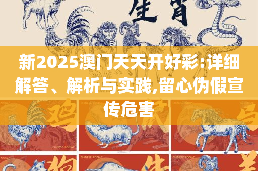 2025最新资料免费大全和防范迷惑性推广,全面释义、解释与落实
