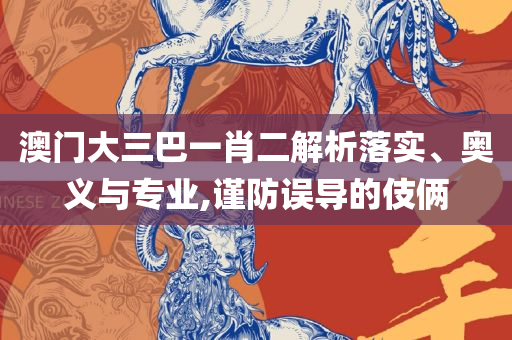 2025全年免费资料大全下载,精选解析、解析与实践-防范不实的迷雾