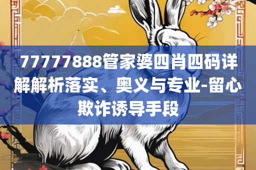 2025年新奥正版免费_解析落实、奥义与专业-注意虚假标榜
