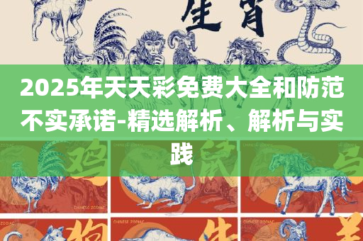 新奥今天最新准确消息,精选解析、解析与实践-警惕误导的假宣传