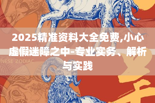 2025天天免费正版资料:详细解答、解析与实践,规避迷惑性噱头