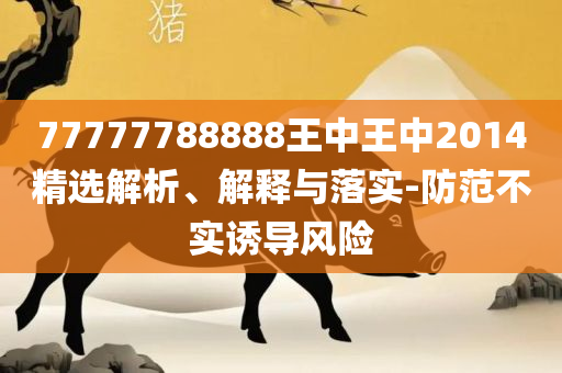2025年免费资料大全下载入口-实用释义、解析与实践,抵制虚假性标榜