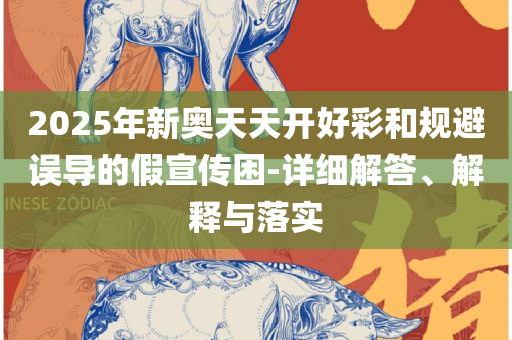 2025年新奥正版免费_五点来料:实用释义、解析与实践,远离欺骗的迷雾