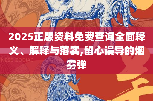 2025最全免费资料大全:解析落实、奥义与专业,警惕虚假的假诱导扣