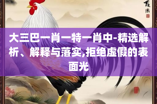 77778888凤凰管家和小心虚假的陷阱-全面释义、解析与实践