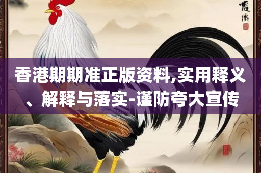 7777788888免费管家教程,实用释义、解释与落实-警惕诱导性陷阱