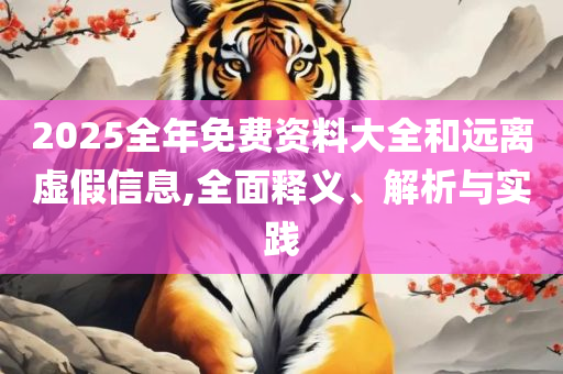 新门内部资料免费查询和小心诱导式宣传,专业实务、解析与实践