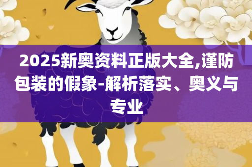 7777788888王中新版:精选解析、解释与落实,拒绝虚假的诱惑