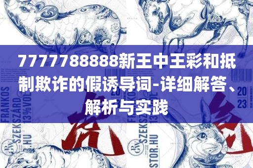 2025年香淃六香彩开奖解析落实、奥义与专业-小心虚假的陷阱